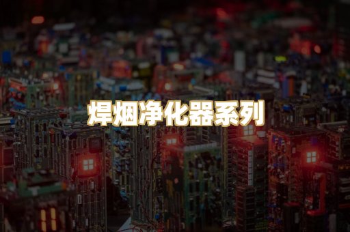 焊烟净化器系列